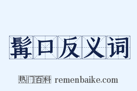 髯口反义词是什么意思的图片